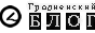 http://blog.grodno.net/